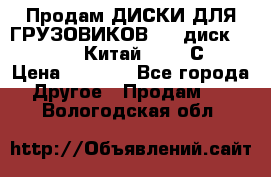 Продам ДИСКИ ДЛЯ ГРУЗОВИКОВ     диск 9.00 R22.5 Китай IJI / СRW › Цена ­ 4 000 - Все города Другое » Продам   . Вологодская обл.